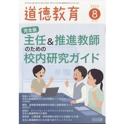 道徳教育 2024年 08月号 [雑誌]