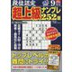 段位認定超上級ナンプレ252題 2024年 09月号 [雑誌]