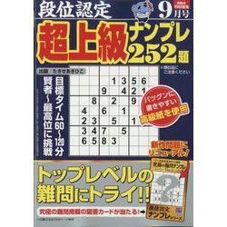 段位認定超上級ナンプレ252題 2024年 09月号 [雑誌]