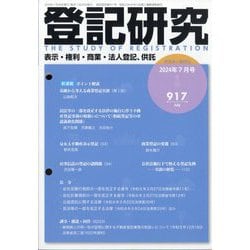 登記研究 2024年 07月号 [雑誌]