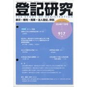 登記研究 2024年 07月号 [雑誌]
