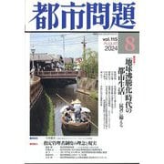 都市問題 2024年 08月号 [雑誌]