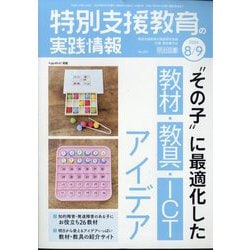 特別支援教育の実践情報 2024年 09月号 [雑誌]