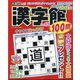 漢字館100問  2024年 09月号 [雑誌]