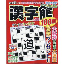 漢字館100問  2024年 09月号 [雑誌]