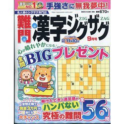 難問漢字ジグザグ 2024年 09月号 [雑誌]