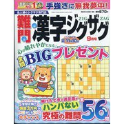 難問漢字ジグザグ 2024年 09月号 [雑誌]