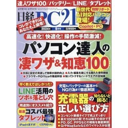 日経 PC 21 (ピーシーニジュウイチ) 2024年 09月号 [雑誌]