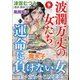 波乱万丈の女たち 2024年 09月号 [雑誌]