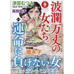 波乱万丈の女たち 2024年 09月号 [雑誌]