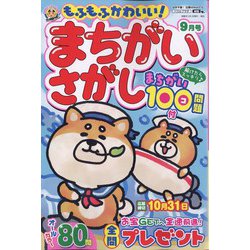 もふもふかわいい!まちがいさがし  2024年 09月号 [雑誌]