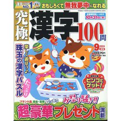 究極漢字 2024年 09月号 [雑誌]