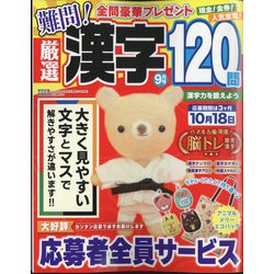 厳選漢字120問 2024年 09月号 [雑誌]