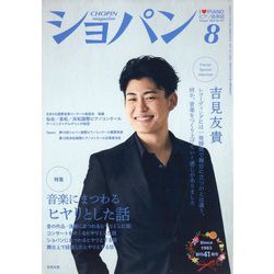 CHOPIN (ショパン) 2024年 08月号 [雑誌]