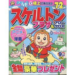 スケルトンプラザ 2024年 09月号 [雑誌]