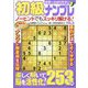 世界一わかりやすい初級ナンプレ  2024年 09月号 [雑誌]