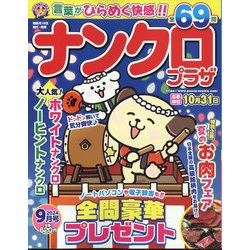 ナンクロプラザ 2024年 09月号 [雑誌]