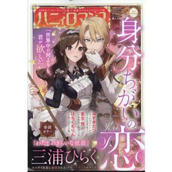 ハニイロマンス 2024年 09月号 [雑誌]