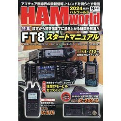 HAM world (ハムワールド) 2024年 09月号 [雑誌]