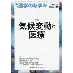 医学のあゆみ 2024年 7/20号 [雑誌]