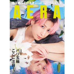AERA (アエラ) 2024年 7/22号 [雑誌]