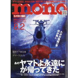 MONO MAGAZINE (モノ・マガジン) 2024年 8/2号 [雑誌]