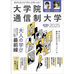 大学院・通信制大学２０２５(ＡＥＲＡＭＯＯＫ) [ムックその他]