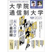 大学院・通信制大学２０２５(ＡＥＲＡＭＯＯＫ) [ムックその他]