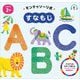 モンテッソーリ式すなもじABC [絵本]
