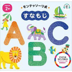 モンテッソーリ式すなもじABC [絵本]