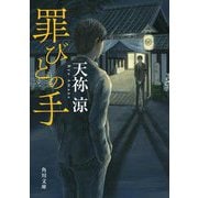 罪びとの手(角川文庫) [文庫]
