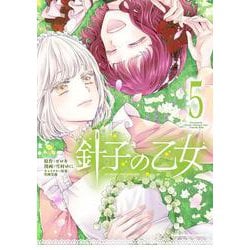針子の乙女　（５）<5>(角川コミックス・エース) [コミック]
