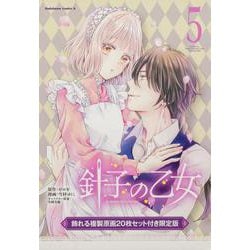 針子の乙女　（５）　飾れる複製原画20枚セット付き限定版<5>(角川コミックス・エース) [コミック]