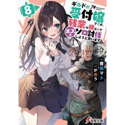 ギルドの受付嬢ですが、残業は嫌なのでボスをソロ討伐しようと思います〈8〉(電撃文庫) [文庫]