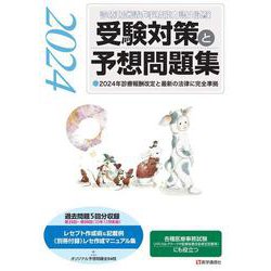 ヨドバシ.com - 『診療報酬請求事務能力認定試験』 受験対策と予想問題集 2024年版<2024年版>－その他各種医療事務試験にも役立つ(受験対策と予想問題集)  [単行本] 通販【全品無料配達】