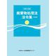 廃棄物処理法法令集 3段対照〈令和6年版〉 [単行本]