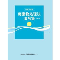 廃棄物処理法法令集 3段対照〈令和6年版〉 [単行本]