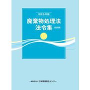 廃棄物処理法法令集 3段対照〈令和6年版〉 [単行本]
