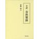 全訳　春秋繁露 [単行本]