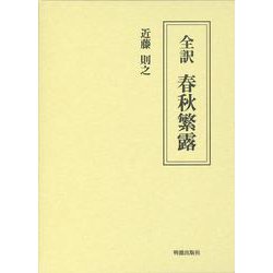 全訳　春秋繁露 [単行本]