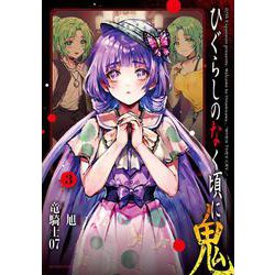 ひぐらしのなく頃に　鬼<3>(アクションコミックス) [コミック]