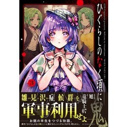 ひぐらしのなく頃に TAM3-0016 ひぐらしをひく頃に 音廻し編 | TAMUSIC