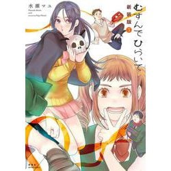 むすんでひらいて　新装版<3>(アクションコミックス) [コミック]