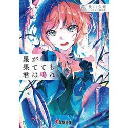 星が果てても君は鳴れ(電撃文庫) [文庫]