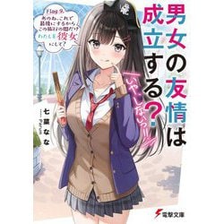 男女の友情は成立する?(いや、しないっ!!)〈Flag9〉あのね、これで最後にするからこの旅行の間だけわたしを彼女にして?(電撃文庫) [文庫]