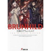 王妹のブリュンヒルド(電撃文庫) [文庫]