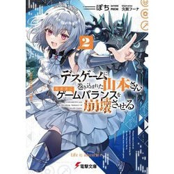 デスゲームに巻き込まれた山本さん、気ままにゲームバランスを崩壊させる〈2〉(電撃文庫) [文庫]