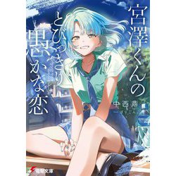宮澤くんのとびっきり愚かな恋(電撃文庫) [文庫]