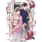 おもてなし旅館の契約花嫁と旦那さま―借金5000万円の跡取り娘と100点満点の御曹司(メディアワークス文庫) [文庫]