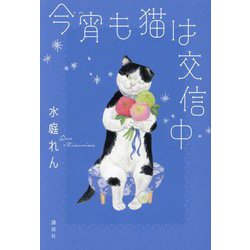 今宵も猫は交信中 [単行本]